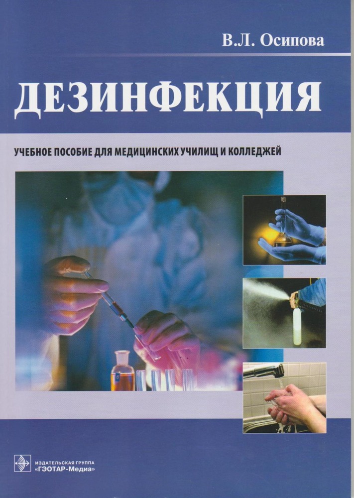 Дезинфекция. В.Л. Осипова