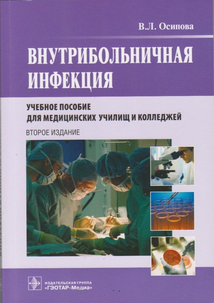 Внутрибольничная инфекция. В.Л. Осипова
