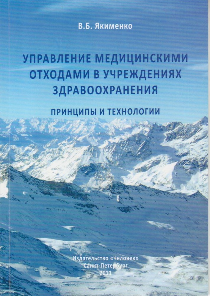Управление медицинскими отходами