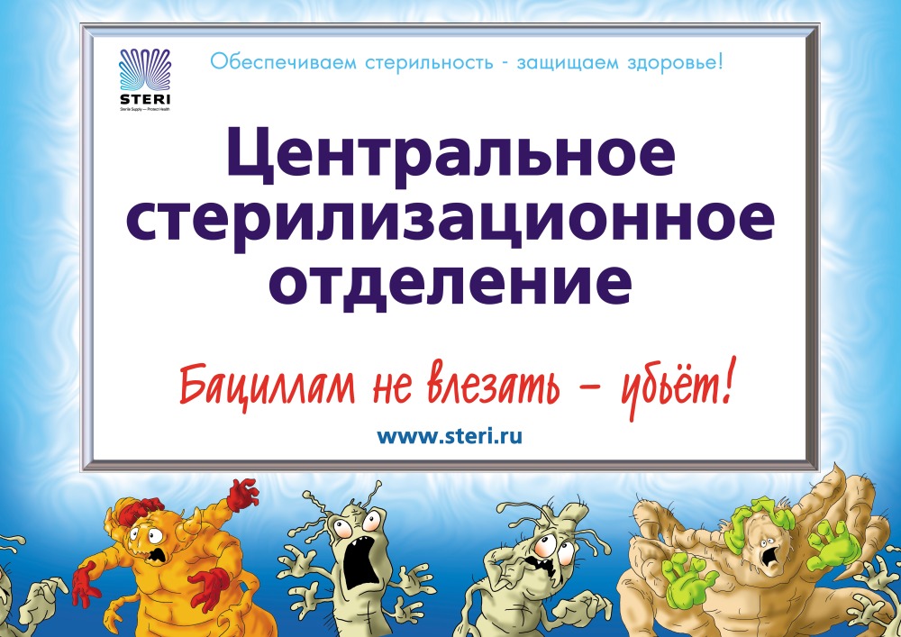 Центральное стерилизационное отделение от Steri.ru