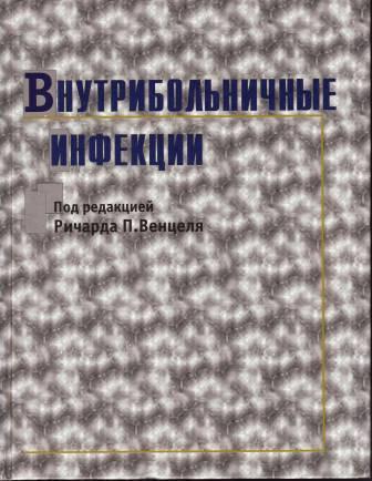 Внутрибольничные инфекции./Под редакцией Р.П. Венцеля